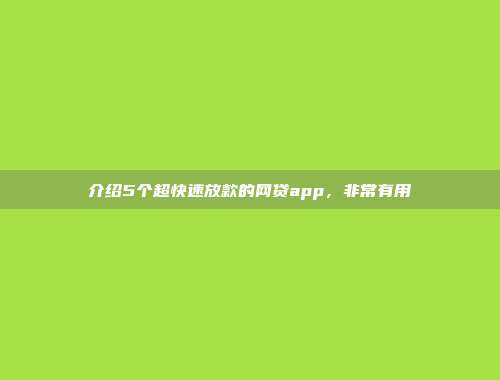 介绍5个超快速放款的网贷app，非常有用