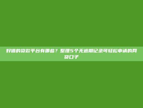 大数据花了还能借款的平台有哪些？盘点5个大数据花了依然能下款的网贷口子