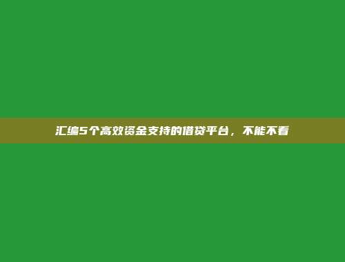 汇编5个高效资金支持的借贷平台，不能不看