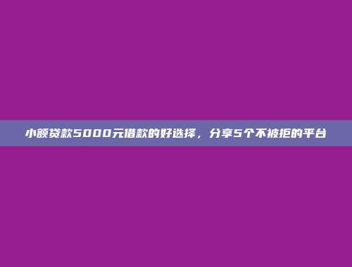 逾期黑名单仍旧能借？5个轻松通过的小额借款平台盘点