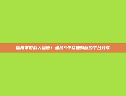 信用不好的人福音！当前5个快速到账的平台分享