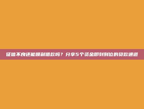 征信不良还能顺利借款吗？分享5个资金即刻到位的贷款通道