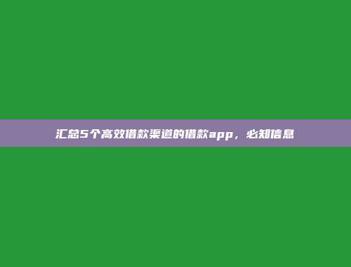 汇总5个高效借款渠道的借款app，必知信息