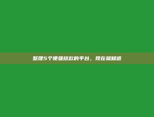 整理5个便捷放款的平台，现在就知道