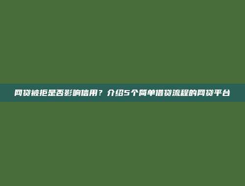 网贷被拒是否影响信用？介绍5个简单借贷流程的网贷平台