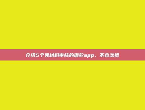 介绍5个免材料审核的借款app，不容忽视