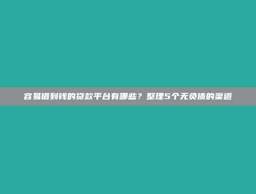 高负债人群救星！当前5个无条件放款的网贷口子总结