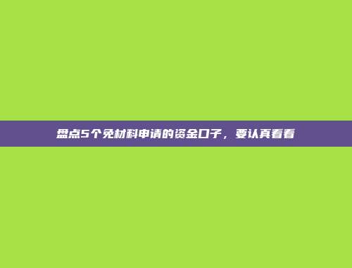 盘点5个免材料申请的资金口子，要认真看看