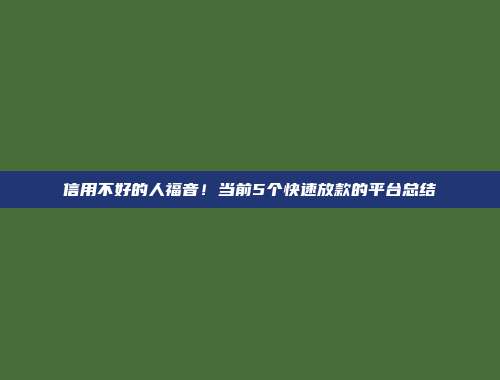 信用不好的人福音！当前5个快速放款的平台总结