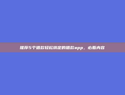 推荐5个借款轻松搞定的借款app，必看内容