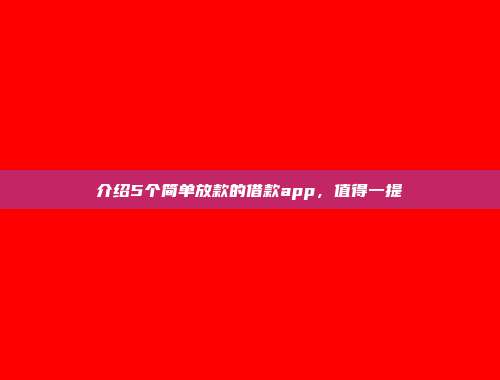 介绍5个简单放款的借款app，值得一提