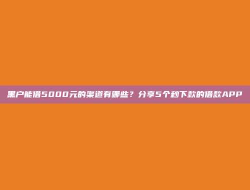 低信用评分也能获得贷款？5个不查征信的小额贷款口子整理