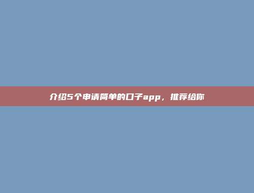 介绍5个申请简单的口子app，推荐给你