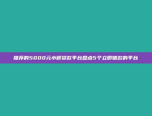 推荐的5000元小额贷款平台盘点5个立即借款的平台