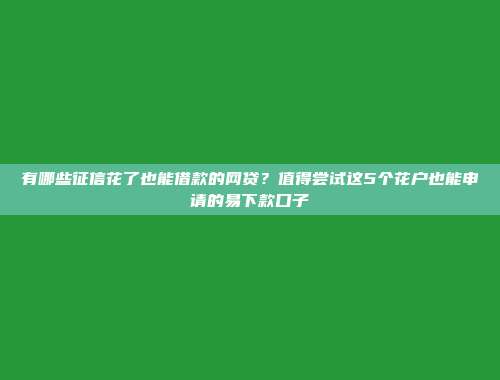 借款平台中哪些容易通过？推荐5个简单好下款的贷款渠道