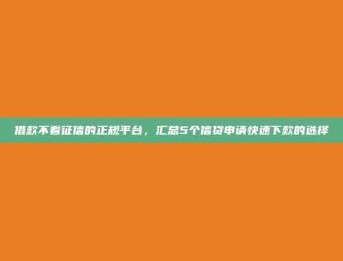 2024年轻松借款的借贷渠道揭晓：快速审批，轻松放款