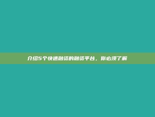 介绍5个快速融资的融资平台，你必须了解