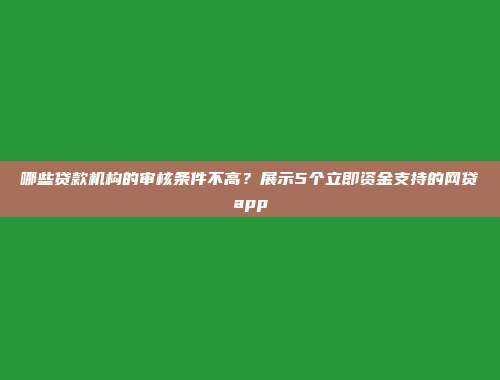 哪些贷款机构的审核条件不高？展示5个立即资金支持的网贷app