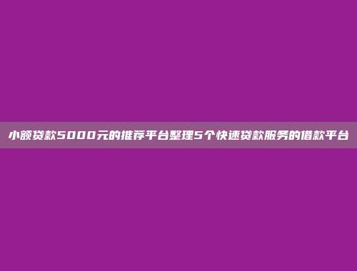 小额贷款5000元的推荐平台整理5个快速贷款服务的借款平台