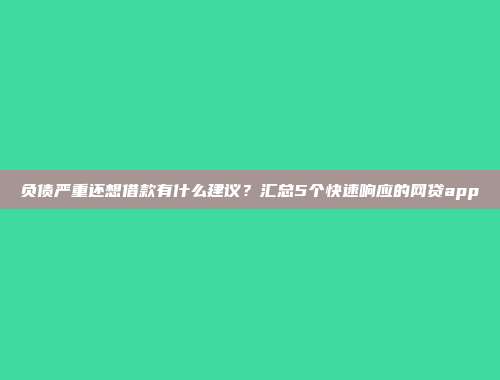 负债严重还想借款有什么建议？汇总5个快速响应的网贷app