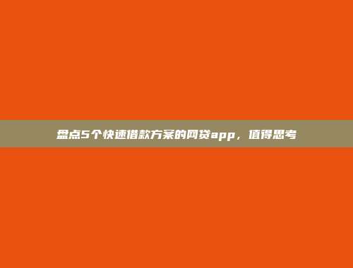 盘点5个快速借款方案的网贷app，值得思考