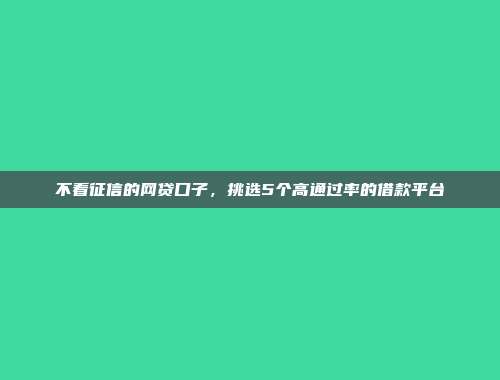 哪个贷款平台适合初次借款者？总结5个低门槛的贷款口子