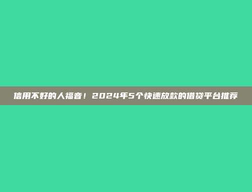 信用不好的人福音！2024年5个快速放款的借贷平台推荐