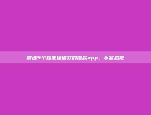 精选5个超便捷借款的借款app，不容忽视