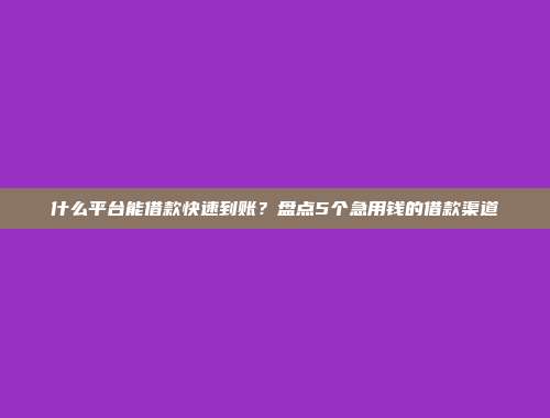 逾期黑名单依然能借？5个零审核的小额网贷app介绍