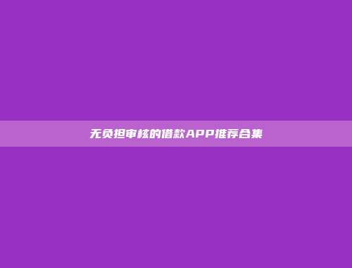 无负担审核的借款APP推荐合集