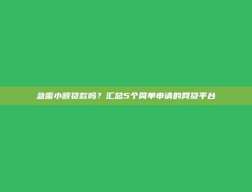 急需小额贷款吗？汇总5个简单申请的网贷平台