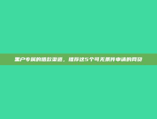 负债过高仍然能够借款？5个零审核的小额网贷口子介绍