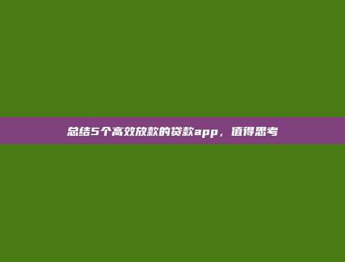 总结5个高效放款的贷款app，值得思考