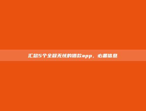 汇总5个全程无忧的借款app，必备信息