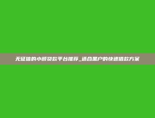 无征信的小额贷款平台推荐_适合黑户的快速借款方案