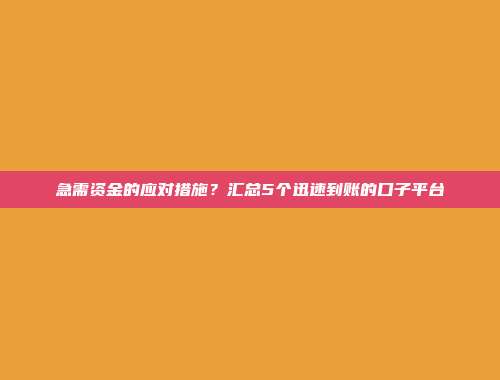 急需资金的应对措施？汇总5个迅速到账的口子平台