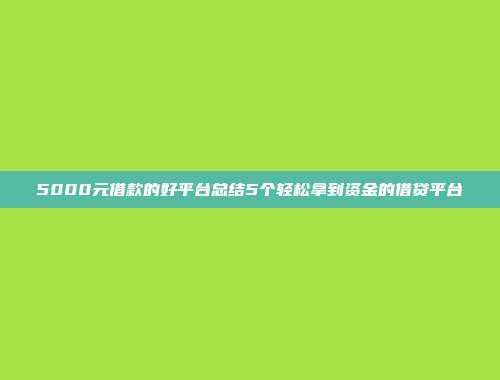 5000元借款的好平台总结5个轻松拿到资金的借贷平台