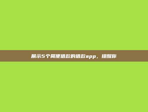 展示5个简便借款的借款app，提醒你