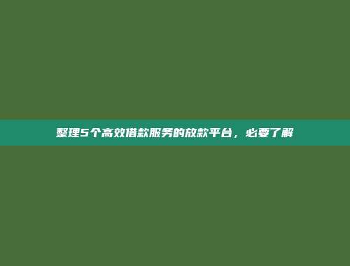 整理5个高效借款服务的放款平台，必要了解