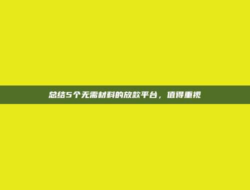 总结5个无需材料的放款平台，值得重视