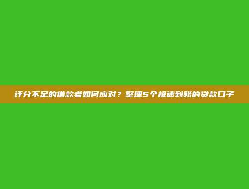 评分不足的借款者如何应对？整理5个极速到账的贷款口子