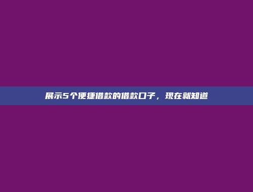 展示5个便捷借款的借款口子，现在就知道