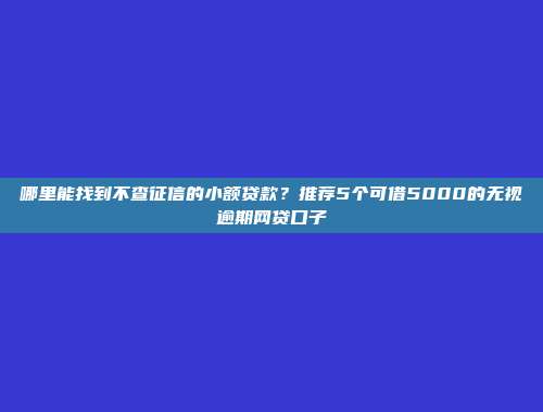 2024年不用征信的借款平台，汇总5个黑白户必下款的网贷