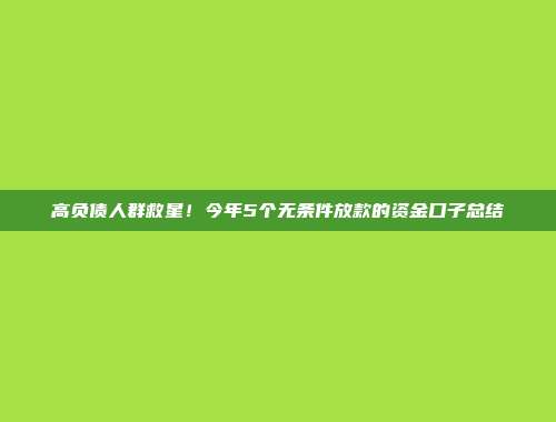 高负债人群救星！今年5个无条件放款的资金口子总结