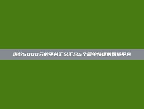 借款5000元的平台汇总汇总5个简单快捷的网贷平台