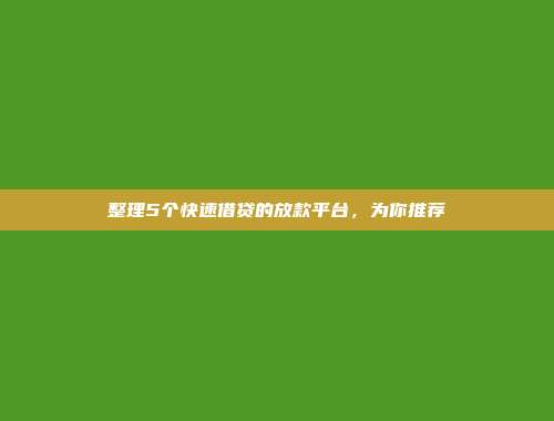 整理5个快速借贷的放款平台，为你推荐