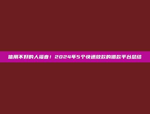 信用不好的人福音！2024年5个快速放款的借款平台总结