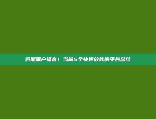 逾期黑户福音！当前5个快速放款的平台总结