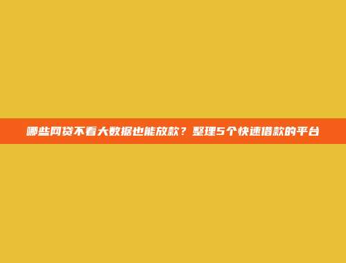 信用不好依然能借？5个免条件的小额平台盘点