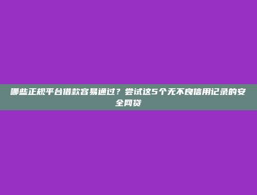 最新放款的网贷口子2024，盘点5个无逾期无负债的优质借款平台